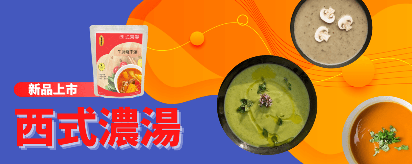 西式濃湯